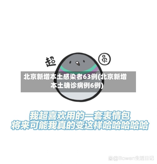 北京新增本土感染者63例(北京新增本土确诊病例6例)-第2张图片