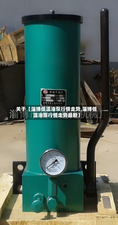 关于【淄博低温油泵行情走势,淄博低温油泵行情走势最新】
