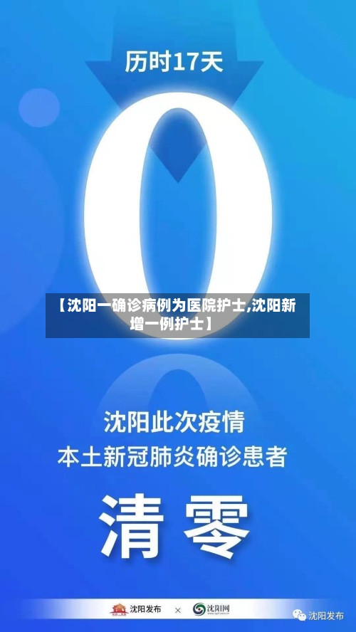【沈阳一确诊病例为医院护士,沈阳新增一例护士】