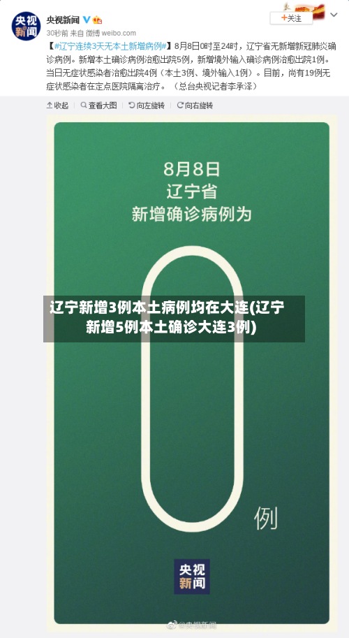辽宁新增3例本土病例均在大连(辽宁新增5例本土确诊大连3例)-第2张图片