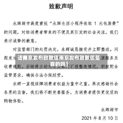 近来
【南京发布致歉信南京发布致歉信是真的吗】