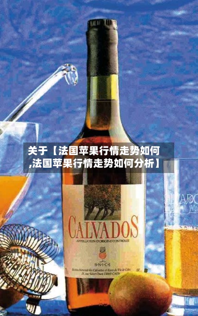 关于【法国苹果行情走势如何,法国苹果行情走势如何分析】-第3张图片