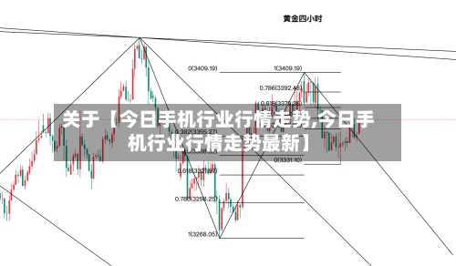 关于【今日手机行业行情走势,今日手机行业行情走势最新】-第2张图片