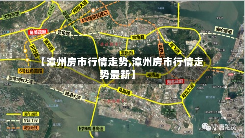 【漳州房市行情走势,漳州房市行情走势最新】