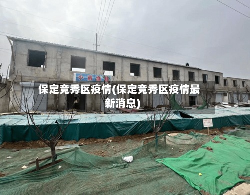 保定竞秀区疫情(保定竞秀区疫情最新消息)