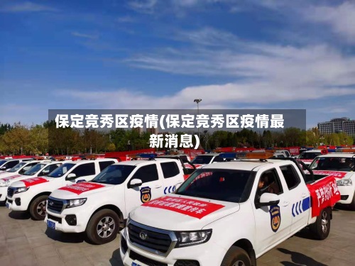 保定竞秀区疫情(保定竞秀区疫情最新消息)-第3张图片