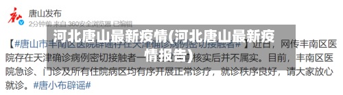 河北唐山最新疫情(河北唐山最新疫情报告)