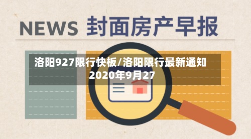 洛阳927限行快板/洛阳限行最新通知2020年9月27-第3张图片