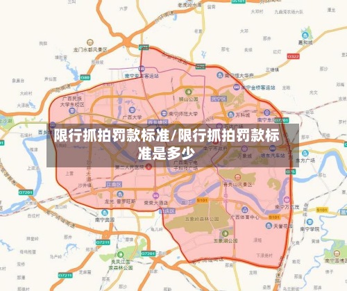 限行抓拍罚款标准/限行抓拍罚款标准是多少