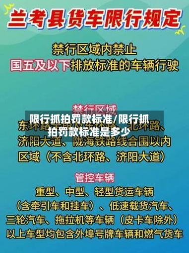 限行抓拍罚款标准/限行抓拍罚款标准是多少-第2张图片