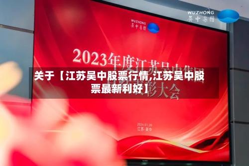 关于【江苏吴中股票行情,江苏吴中股票最新利好】-第2张图片
