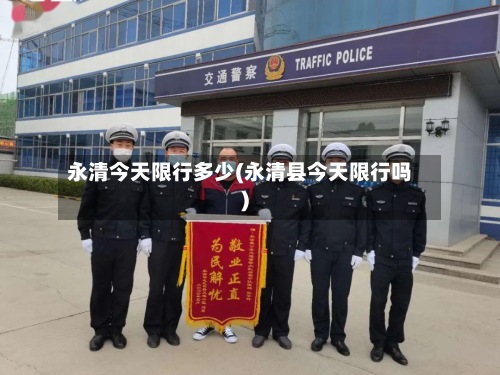永清今天限行多少(永清县今天限行吗)