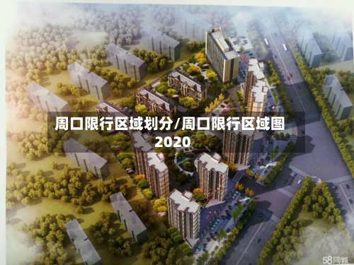 周口限行区域划分/周口限行区域图2020-第2张图片
