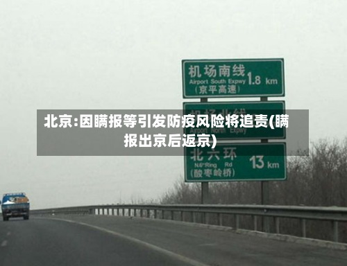 北京:因瞒报等引发防疫风险将追责(瞒报出京后返京)-第3张图片