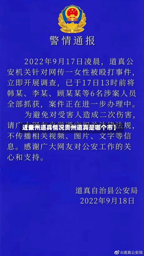 近来
【贵州道真情况贵州道真是哪个市】-第3张图片