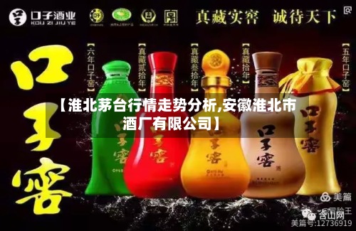 【淮北茅台行情走势分析,安徽淮北市酒厂有限公司】-第2张图片