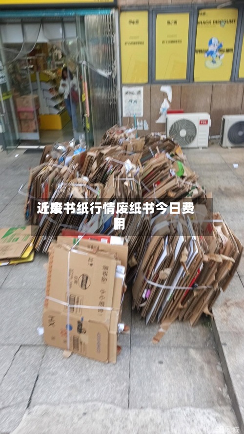 近来【废书纸行情废纸书今日费用】-第2张图片