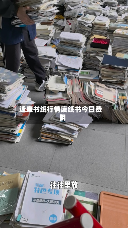 近来
【废书纸行情废纸书今日费用
】