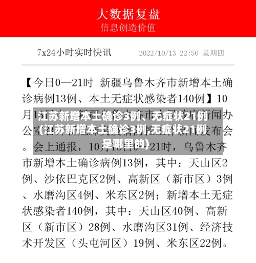 江苏新增本土确诊3例、无症状21例(江苏新增本土确诊3例,无症状21例是哪里的)-第2张图片