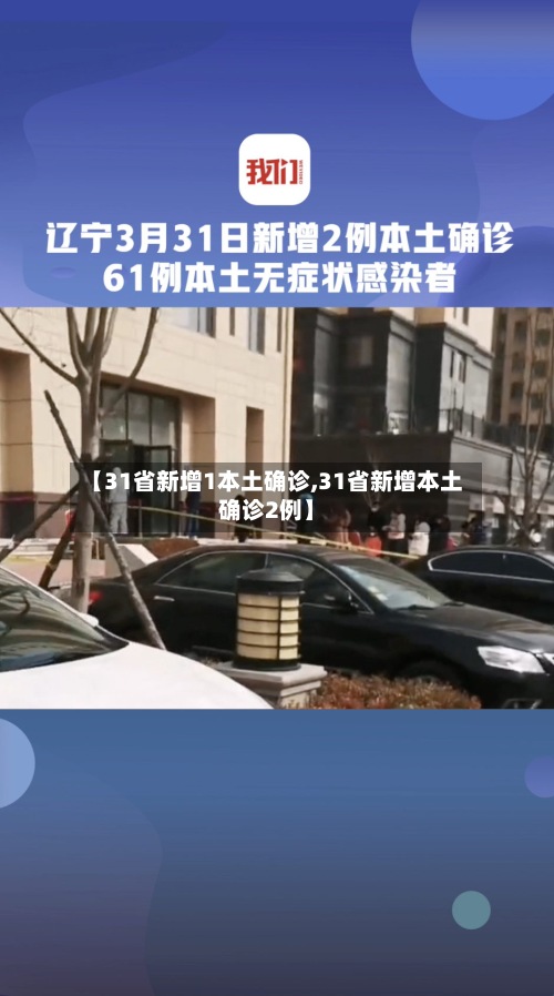 【31省新增1本土确诊,31省新增本土确诊2例】