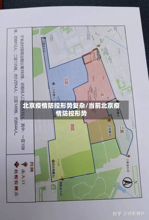 北京疫情防控形势复杂/当前北京疫情防控形势