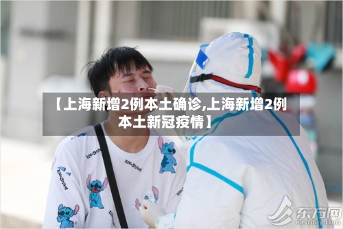 【上海新增2例本土确诊,上海新增2例本土新冠疫情】
