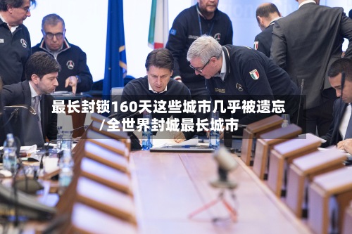 最长封锁160天这些城市几乎被遗忘/全世界封城最长城市-第2张图片