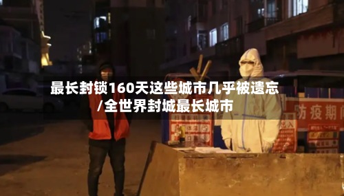 最长封锁160天这些城市几乎被遗忘/全世界封城最长城市-第3张图片
