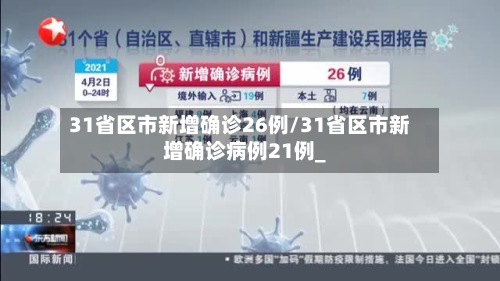 31省区市新增确诊26例/31省区市新增确诊病例21例_