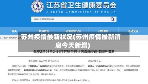 苏州疫情最新状况(苏州疫情最新消息今天新增)-第2张图片