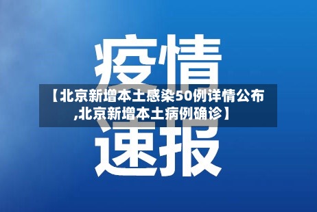 【北京新增本土感染50例详情公布,北京新增本土病例确诊】-第3张图片