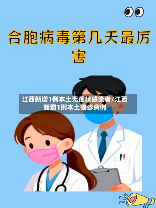 江西新增1例本土无症状感染者/江西新增1例本土确诊病例