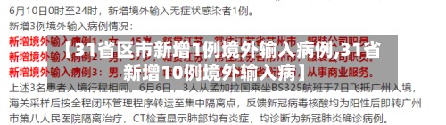 【31省区市新增1例境外输入病例,31省新增10例境外输入病】-第2张图片