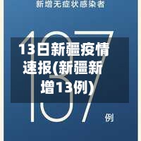 13日新疆疫情速报(新疆新增13例)-第3张图片