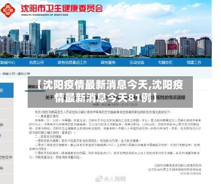 【沈阳疫情最新消息今天,沈阳疫情最新消息今天81例】