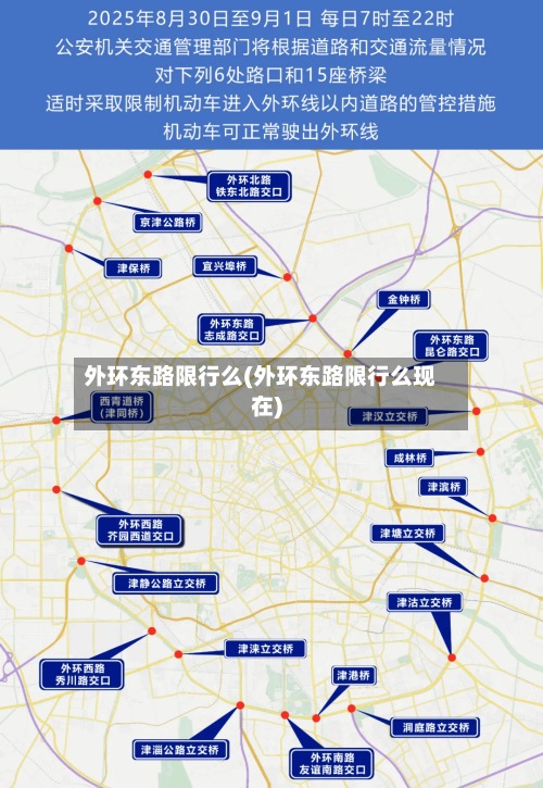 外环东路限行么(外环东路限行么现在)