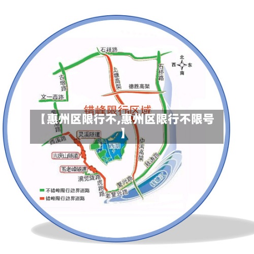 【惠州区限行不,惠州区限行不限号】
