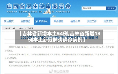 【吉林省新增本土54例,吉林省新增13例本土新冠肺炎确诊病例】-第2张图片