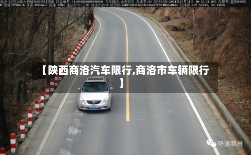 【陕西商洛汽车限行,商洛市车辆限行】-第2张图片