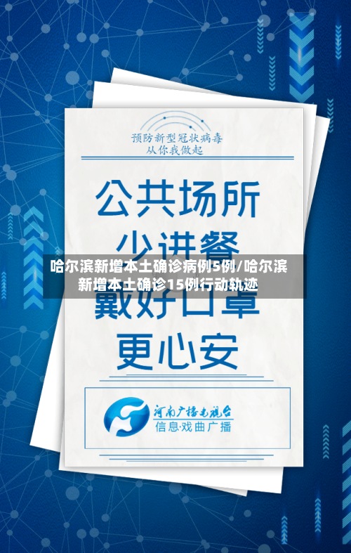 哈尔滨新增本土确诊病例5例/哈尔滨新增本土确诊15例行动轨迹-第2张图片