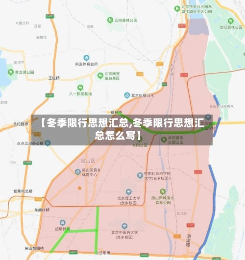 【冬季限行思想汇总,冬季限行思想汇总怎么写】