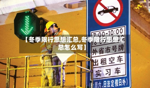 【冬季限行思想汇总,冬季限行思想汇总怎么写】-第2张图片