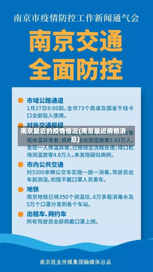 南京最近的疫情情况(南京最近病情消息)-第3张图片