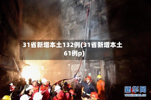31省新增本土132例(31省新增本土61例p)-第2张图片