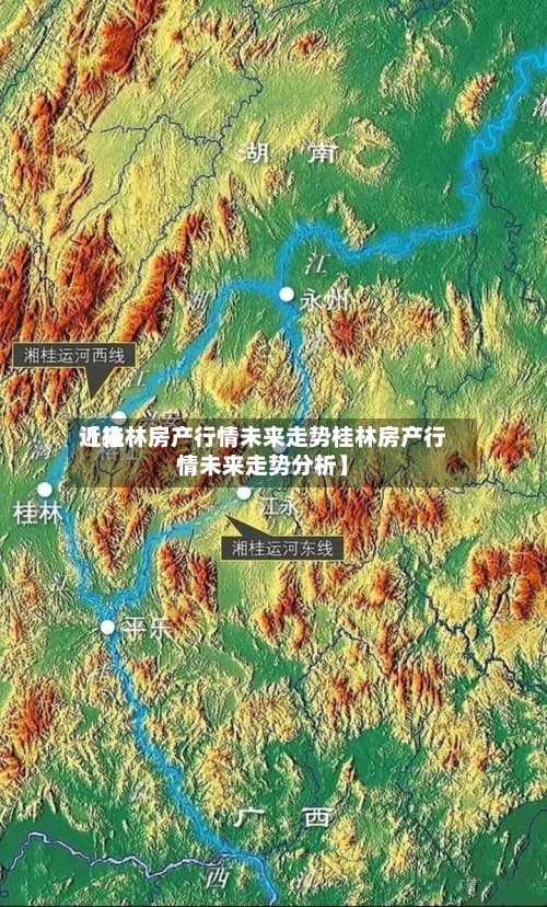近来【桂林房产行情未来走势桂林房产行情未来走势分析】