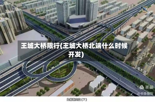 王城大桥限行(王城大桥北端什么时候开发)-第3张图片
