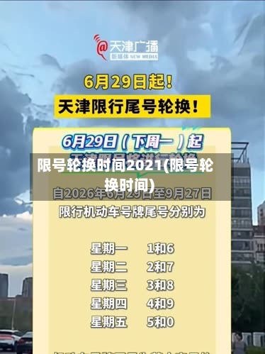 限号轮换时间2021(限号轮换时间)-第2张图片