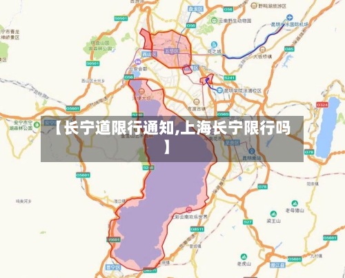 【长宁道限行通知,上海长宁限行吗】
