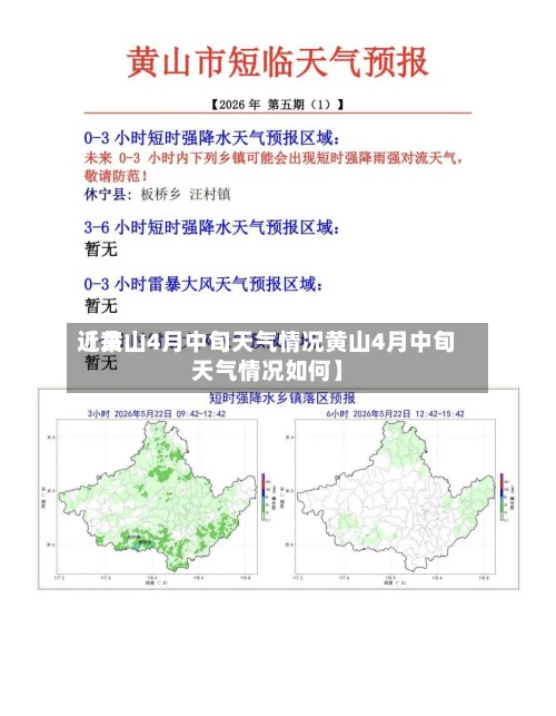 近来【黄山4月中旬天气情况黄山4月中旬天气情况如何】