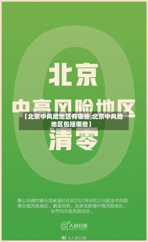 【北京中风险地区有哪些,北京中风险地区包括哪些】